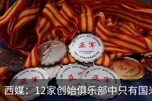 西媒：12家创始俱乐部中只有国米真正退出欧超
