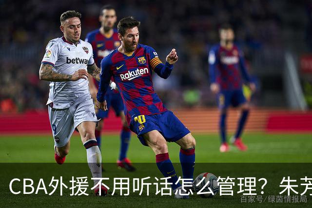CBA外援不用听话怎么管理？朱芳雨：翻译会给他看我以前是什么状态