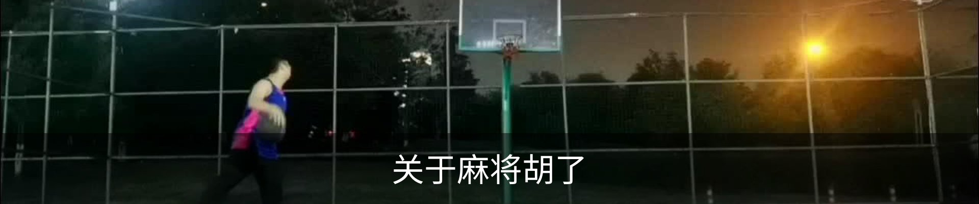 关于麻将胡了